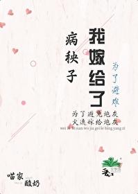 为了逃婚嫁给病秧子免费