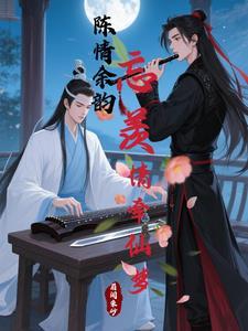 陈情令之忘羡情