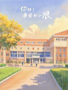 亲爱的小狼大傻的故事