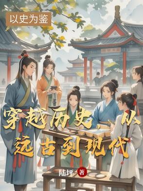 穿越到远古的好看的穿越