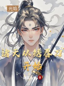 诸天之从刀剑开始