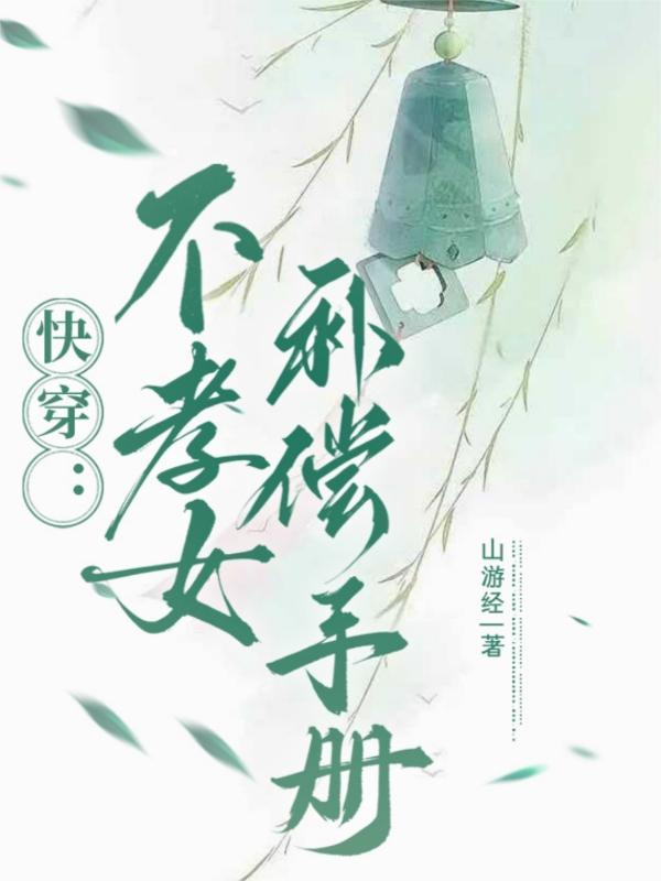 不孝子快穿45