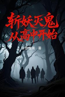 斩妖除魔系统