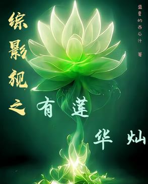 综影视之莲姬