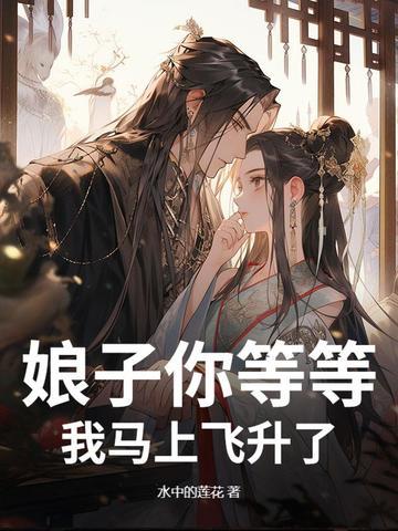 娘子您来我害怕免费