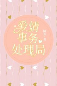 爱情事务处理局原著叫什么