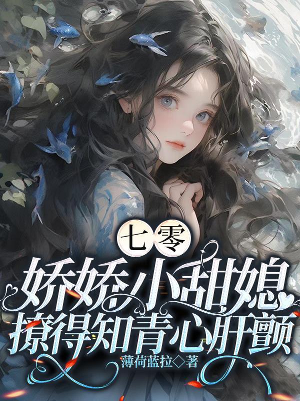 七零娇软知青
