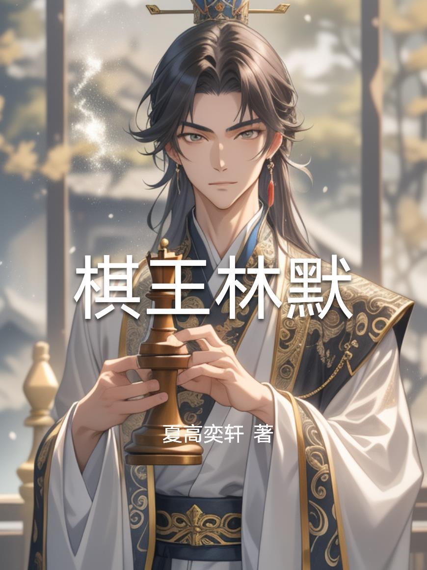 棋王是谁