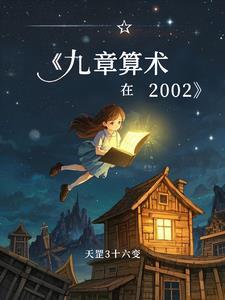 九章算术在世界数学史上占有重要地位