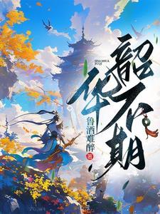 韶华不负的意思是什么