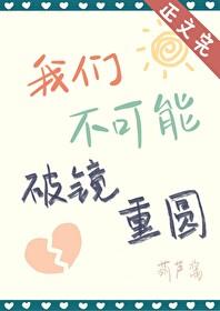我们不可能破镜重圆by葫芦酱笔趣阁