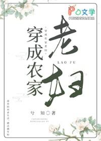 穿成农家老妇苦孩子