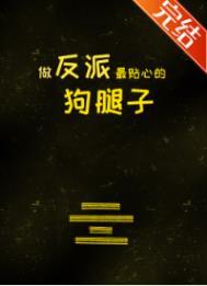 做反派腿部挂件那些年[末世穿书