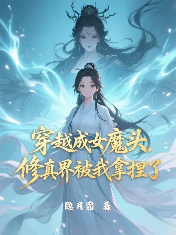 修真界被我拿捏了漫画