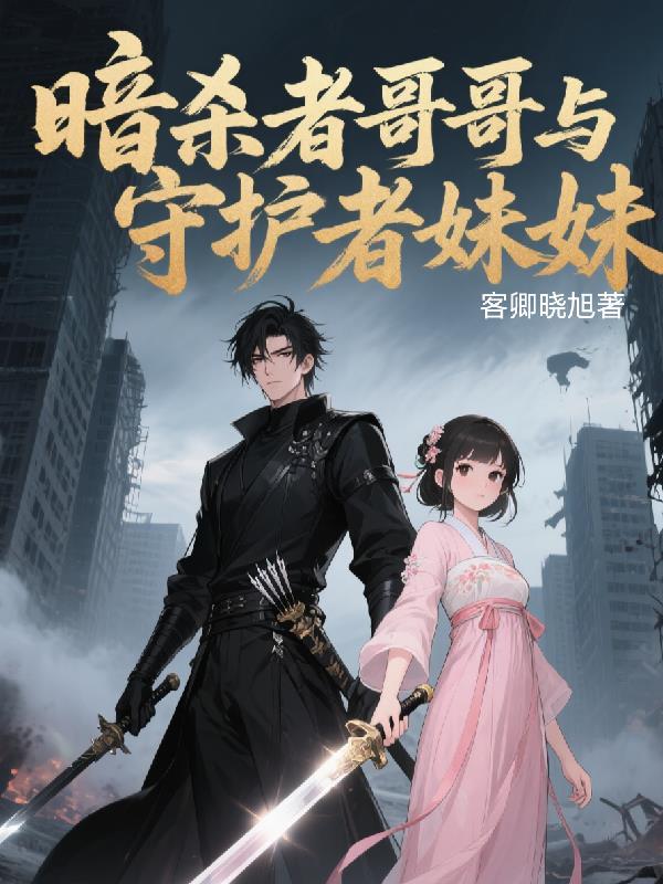 明明是暗杀者
