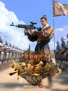 带着现代军火库穿越的