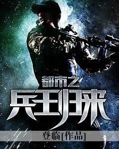 都市之兵王归来超前
