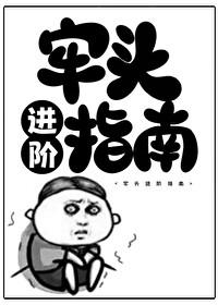 牢头进阶指南林三春免费阅读