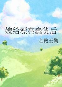 嫁给漂亮蠢货后[种田
