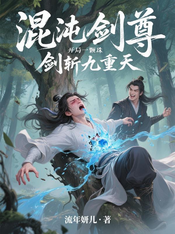 混沌剑神全文阅