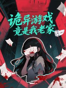 诡异的游戏世界