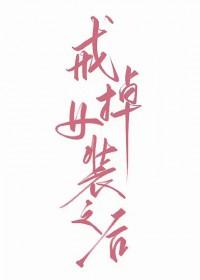戒掉女装之后桃听孤