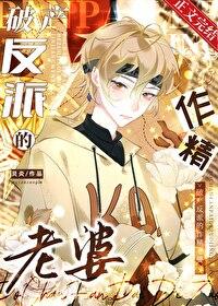 破产反派不想和我分手