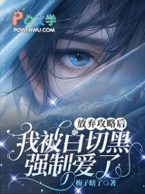 放弃渣攻