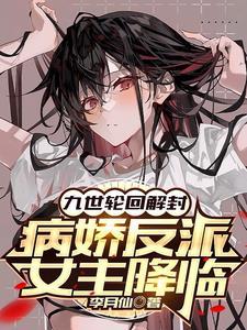 病娇反派女主降临贴吧