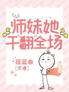 师妹很强