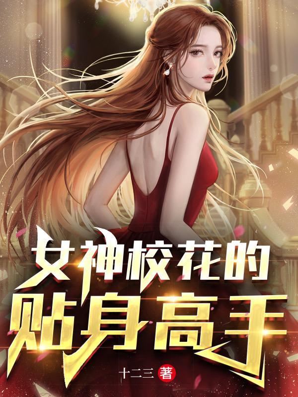 校花的贴身高手全部女主