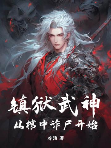 什么里有镇狱神体