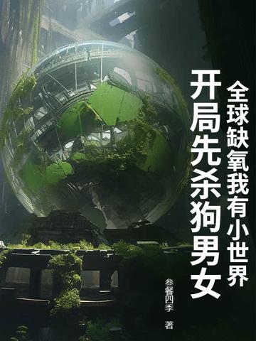 全球唯一缺氧