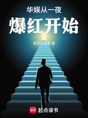 华娱之从流量到巨星起点