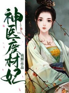 神医废材妃TXT资源