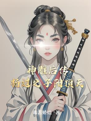 神雕侠侣原著杨过