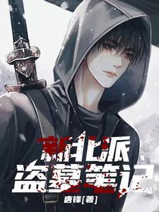 盗墓笔记北派和南派
