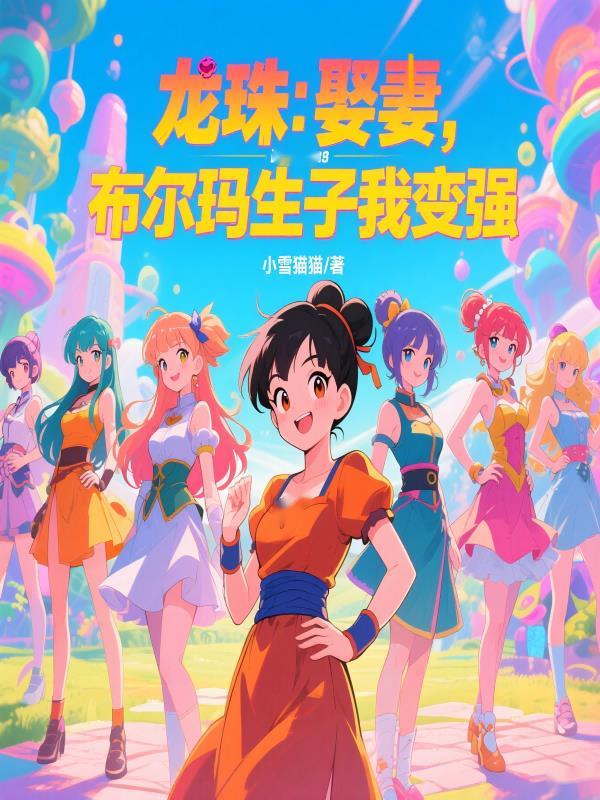 龙珠中布尔玛的身材