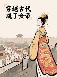 穿越成女帝的有哪些