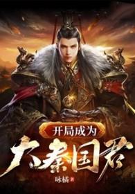 大秦 开局成为大秦国运