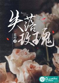 失落玫瑰演员表