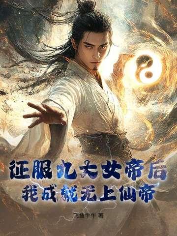 征服女主角的