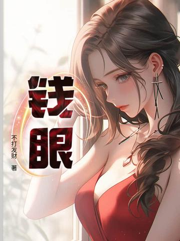 钱眼球