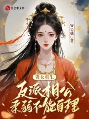 贵女反穿日常txt