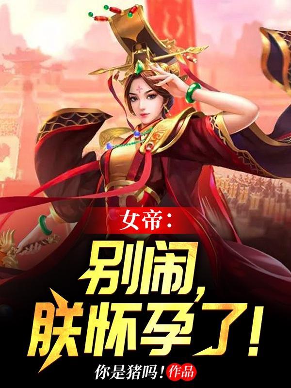 女帝别闹九两鑫