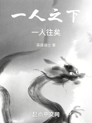 一人之下的下半句