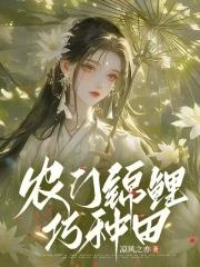 锦鲤农门崛起日常