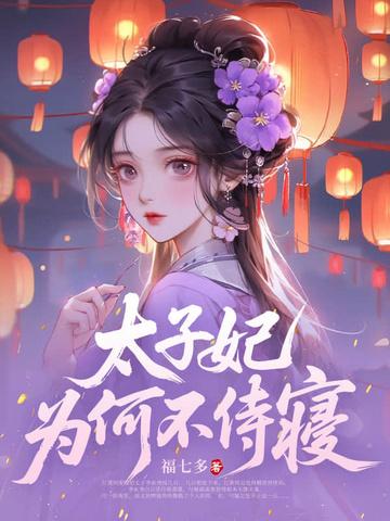 太子妃是