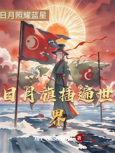 日月旗高清