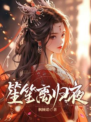 笙离的哪本好看